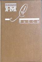 Книга Пьесы 1990 А. Солженицын Москва Твёрдая обл. 416 с. Без илл.
