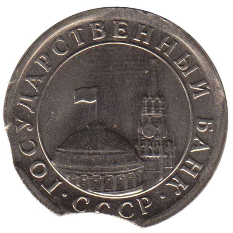 Монета СССР 1991 год 1 рубль ЛМД (брак), VF