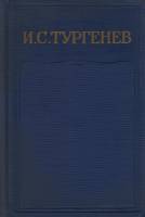 Книга Полное собрание сочинений и писем (том 11) 1966 И. Тургенев Москва Твёрдая обл. 720 с. Без илл
