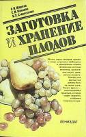 Книга Заготовки и хранение плодов 1987 С. Жарова Ленинград Мягкая обл. 160 с. С ч/б илл