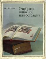 Книга О природе книжной иллюстрации 1973 О.И. Подобедова Москва Твёрдая обл. 230 с. С цв илл