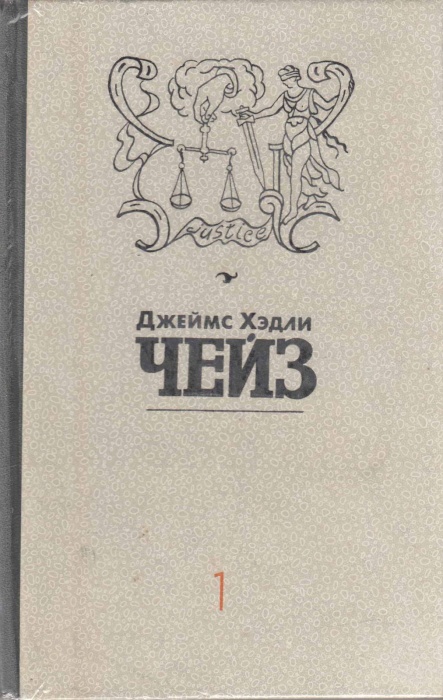 Книга Собрание сочинений Том 01 1991 Д. Чейз Москва Твёрдая обл 304 с. Без илл.