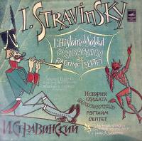 Пластинка виниловая И. Стравинский История солдата. Прибаутки Рэгтайм Септет Мелодия 300 мм. Excelle
