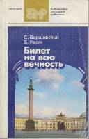 Каталог Билет на всю вечность 1986 Б. Рест Ленинград Мягкая обл. 206 с. С ч/б илл