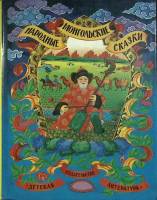 Книга "Народные монгольские сказки" 1986 Сборник Москва Твёрдая обл. 78 с. С цв илл