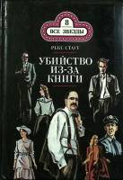 Книга Убийство из-за книги. Дело о скрученном шарфе 1992 Р. Стаут Москва Твёрдая обл. 224 с. Без илл