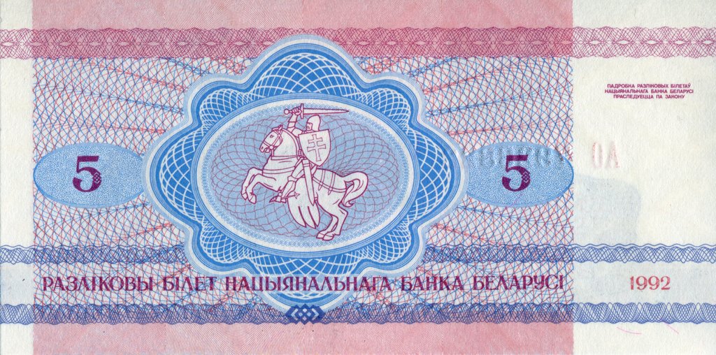(1992) Банкнота Беларусь 1992 год 5 рублей &quot;Волки&quot;   XF