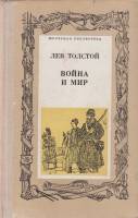 Книга "Война и мир " Л. Толстой Харьков 1977 Твёрдая обл. 763 с. Без илл.