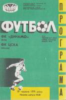 Буклет Футбол 91, Динамо Киев-ЦСКА Москва 1991 Программа Киев Мягкая обл. 1 с. Без илл.