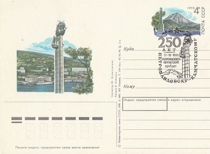 (1990-003) Почтовая карточка СССР &quot;250 лет Петропавловску-Камчатскому&quot;   Ø