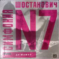 Набор виниловых пластинок (2 шт) Д. Шостакович Симфония № 7 Мелодия 250 мм. Excellent