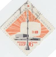 1967-106 Марка СССР Башня и телецентр   Останкинская телебашня III Θ