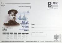 2012-год  Почтовая карточка с лит. В Россия Г.Я. Седов   ,  Марка