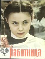 Журнал Работница 1965 №09 сентябрь Москва Мягкая обл. 32 с. С цв илл