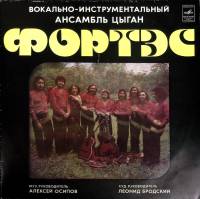 Пластинка виниловая Фортэс Цыганские песни Мелодия 300 мм. Excellent