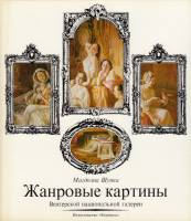 Книга Жанровые картины Венгерской национальной галереи 1974 , Будапешт Твёрдая обл. 120 с. С цв илл