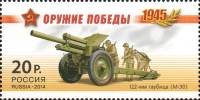 2014-046 Марка Россия 122-мм гаубица М-30  Оружие Победы. Артиллерия III O