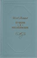 Книга Пушкин в Михайловском 1986 И. Новиков Москва Твёрдая обл. 368 с. Без илл.