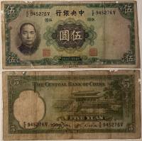 Банкнота Китай 1936 год 5 юаней Сунь Ятсен   F