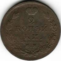 1813, ИМ ПС Монета Россия 1813 год 2 копейки Орёл C, Гурт гладкий Медь  VF