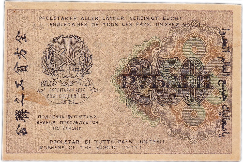(Гейльман Е.К.) Банкнота РСФСР 1919 год 250 рублей  Крестинский Н.Н. ВЗ Цифры VF