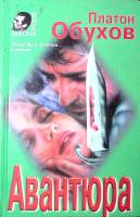 Книга Авантюра 1997 П. Обухов Москва Твёрдая обл. 464 с. Без илл.