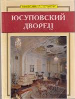 Книга Юсуповский дворец 1997 , СПб Твёрдая обл. 64 с. С цв илл