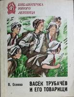 Книга Васёк Трубачёв и его товарищи 1978 В. Осеева Лениздат Мягкая обл. 240 с. Без илл.