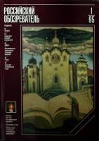 Журнал Российский обозреватель 1995 №01 Москва Мягкая обл. 192 с. С цв илл