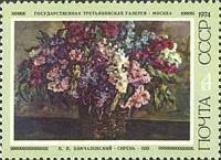 1974-065 Марка СССР Сирень   Советская живопись III O