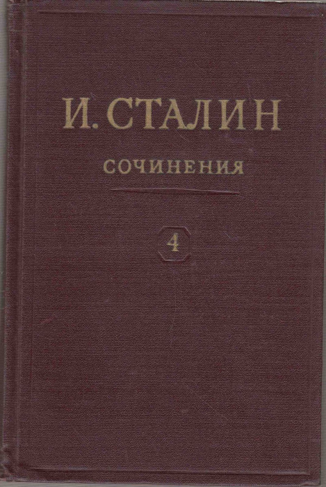 Книга &quot;Сочинения (том 4)&quot; И. Сталин Москва 1951 Твёрдая обл. 488 с. Без иллюстраций