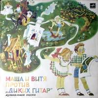 Пластинка виниловая Музыкальная сказка Маша и Витя против Диких Гитар Мелодия 300 мм. Excellent