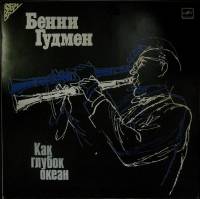 Пластинка виниловая Б. Гудмен Как глубок океан Мелодия 300 мм. Near mint
