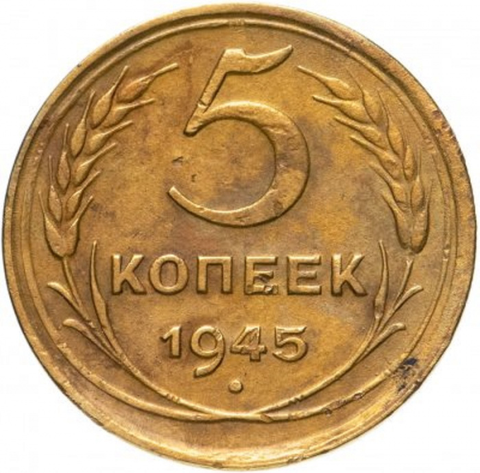 (1945) Монета СССР 1945 год 5 копеек   Бронза  VF