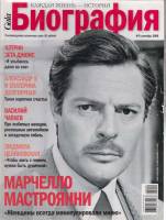 Журнал Биография 2009 №09 сентябрь Москва Мягкая обл. 146 с. С цв илл
