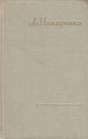 Книга Сочинения (том 2) 1957 А. Макаренко Москва Твёрдая обл. 527 с. С ч/б илл
