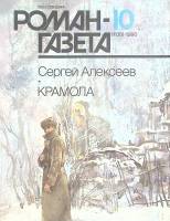Журнал Роман газета 1990 № 10 Москва Мягкая обл. 96 с. Без илл.