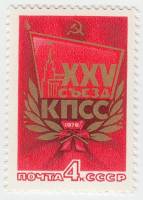 1976-003 Марка СССР Эмблема съезда   XXV съезд КПСС II O