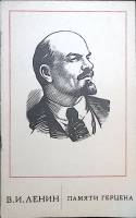 Книга Памяти Герцена 1971 В.И. Ленин Москва Мягкая обл. 16 с. Без илл.
