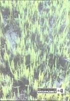 Журнал Юный натуралист 1972 № 4 Москва Мягкая обл. 48 с. С цв илл