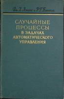 Книга Случайные процессы в задачах автомат. управления 1958 Дж. Ленинг Москва Твёрдая обл. 388 с. Бе