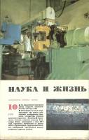 Журнал Наука и жизнь 1970 № 10 Москва Мягкая обл. 160 с. С ч/б илл