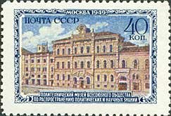 1950-027 Марка СССР Политехнический музей  Музеи Москвы III &Theta;