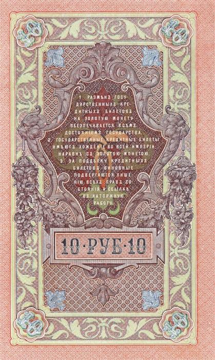 Метц Я.Ф. Банкнота Россия 1909 год 10 рублей   1917-18г, Шипов И.П, № ПД-ЦЯ АА-ГМ, РСФСР XF