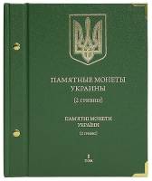 Альбом для памятных монет Украины 2 гривны Том 1 Россия