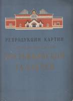 Альбом Репродукции картин государственной Третьковской галереи 1973 , Москва Мягкая обл. 12 с. С цв 