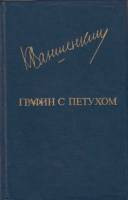 Книга Графин с петухом 1985 К. Ваншенкин Москва Твёрдая обл. 544 с. С ч/б илл