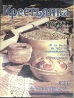 Журнал Крестьянка 1991 №04 апрель Москва Мягкая обл. 40 с. С цв илл