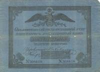 (№1825A-17a.4) Банкнота Россия 1825 год "5 Rubles"