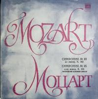 Пластинка виниловая В.А. Моцарт Симфонии №22 и №25 Мелодия 300 мм. Near mint